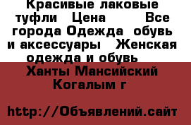 Красивые лаковые туфли › Цена ­ 15 - Все города Одежда, обувь и аксессуары » Женская одежда и обувь   . Ханты-Мансийский,Когалым г.